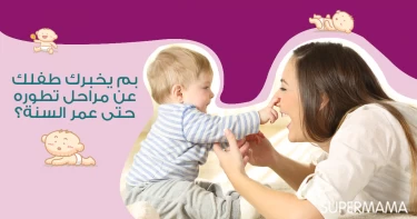 بم يُخبرك طفلك عن مراحل تطوره حتى عمر السنة؟