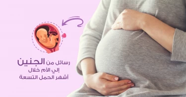 رسائل من الجنين إلى الأم خلال أشهر الحمل التسعة