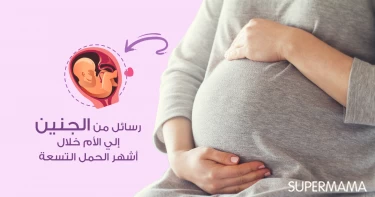 رسائل من الجنين إلى الأم خلال أشهر الحمل التسعة