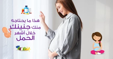 هذا ما يحتاجه منكِ جنينك خلال أشهر الحمل