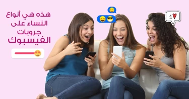هذه هي أنواع النساء على جروبات الفيسبوك