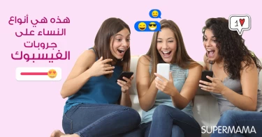هذه هي أنواع النساء على جروبات الفيسبوك