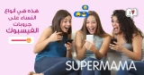هذه هي أنواع النساء على جروبات الفيسبوك