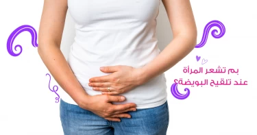 بم تشعر المرأة عند تلقيح البويضة؟