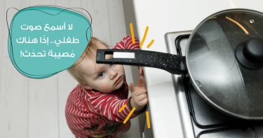 شقاوة الأطفال