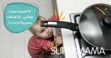 شقاوة الأطفال