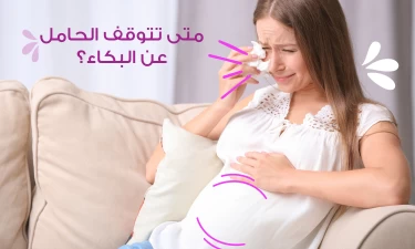 متى تتوقف الحامل عن البكاء؟