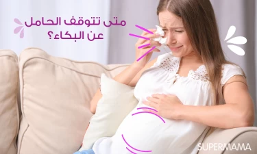 متى تتوقف الحامل عن البكاء؟