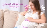 متى تتوقف الحامل عن البكاء؟