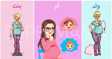 خمني نوع جنينكِ دون إجراء سونار