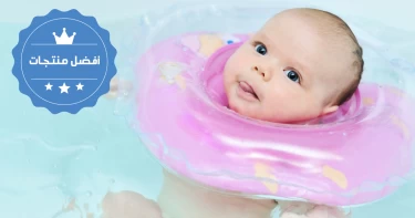 عوامات سباحة الأطفال