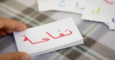 تعليم الحروف العربية للأطفال الصغار