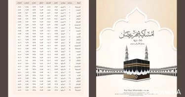 إمساكية شهر رمضان