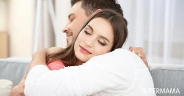 فوائد حضن الزوج لزوجته