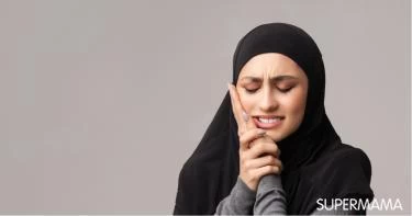 ألم الأسنان في رمضان