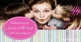 مسابقة سوبرماما في عيد الأم: أجمل موقف عن الأمومة