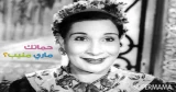 الحموات في السينما المصرية: ماري منيب "القنبلة الموقوتة"