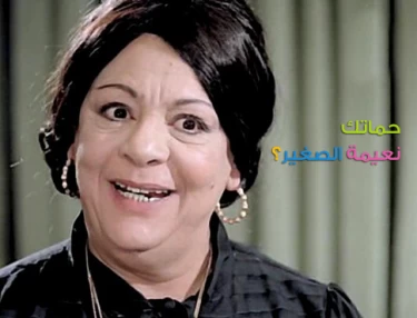 نعيمة الصغير