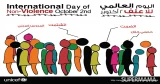 اليوم العالمي لمواجهة العنف ضدد الأطفال