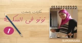 نونو في السكة: مبروك المدام حامل