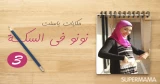 الوحم وسنينه