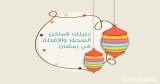 دليلك لأماكن السحور والإفطار في رمضان