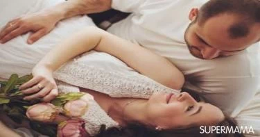 الأوضاع الآمنة للعلاقة الحميمة خلال الحمل