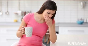 الغثيان عند الحامل في الشهور الأولى
