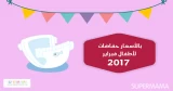 بالأسعار: حفاضات الأطفال فبراير 2017