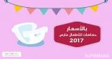 بالأسعار: حفاضات الأطفال مارس 2017