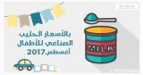أسعار الحليب الصناعي للأطفال أغسطس 2017