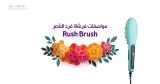 تجربتي مع استخدام فرشاة فرد الشعر Rush Brush