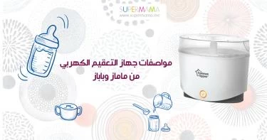 جهاز تعقيم الرضاعات الكهربي
