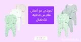 تجربتي مع أفضل ملابس قطنية للأطفال
