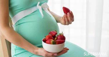فوائد الفراولة للحامل والجنين