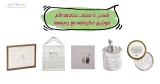منتجات لتوثيق ذكريات الأم والطفل الرضيع