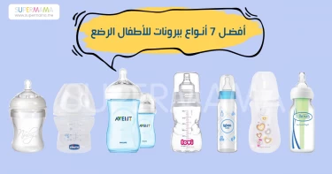 أفضل أنواع الببرونات