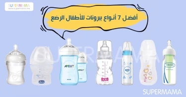 أفضل أنواع الببرونات
