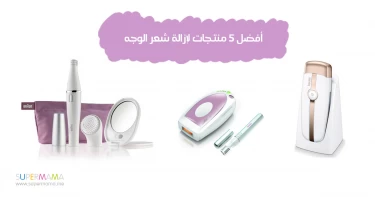 أنواع جهاز إزالة شعر الوجه