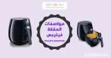 عيوب ومميزات المقلاة الهوائية من فيليبس Air Fryer