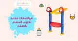 مقعد تدريب الحمام