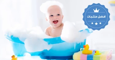 مستلزمات تحميم الطفل الرضيع