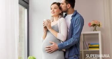 العلاقة الحميمة خلال الحمل