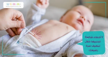7 أخطاء شائعة تجنبيها خلال تنظيف سرة رضيعك