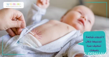 7 أخطاء شائعة تجنبيها خلال تنظيف سرة رضيعك