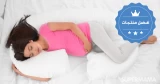 مخدة (وسادة) نوم الحامل