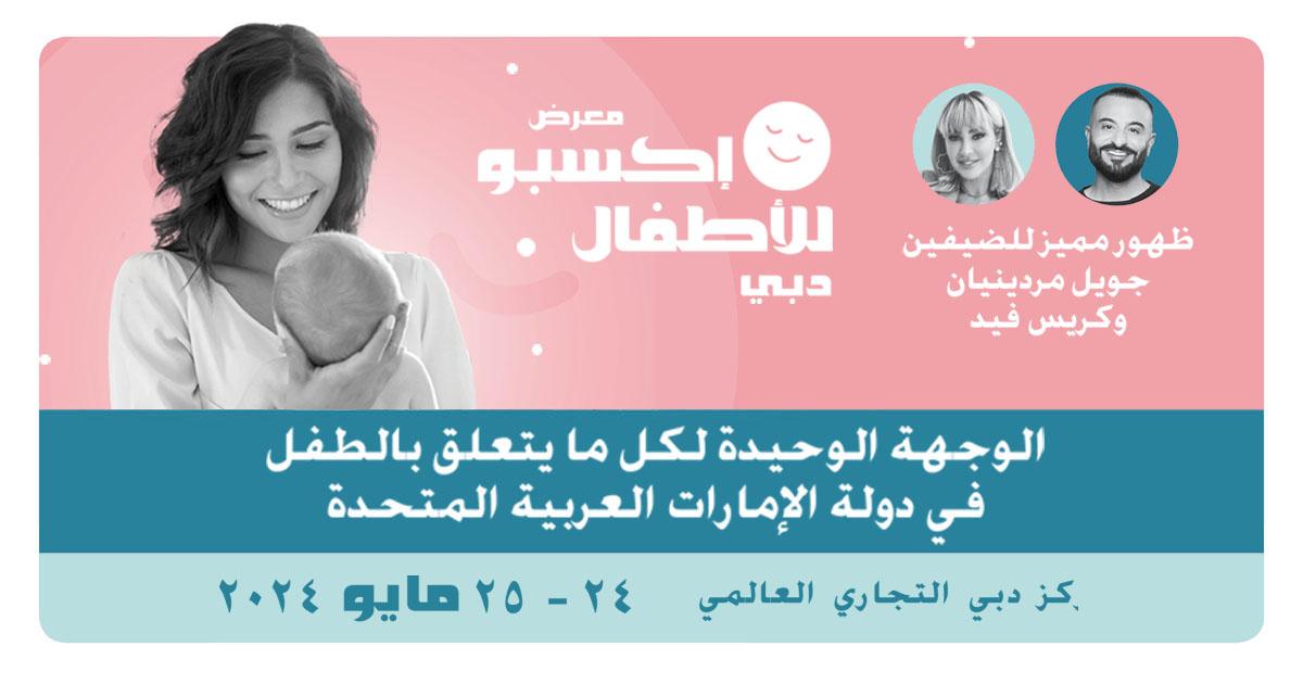 بمعرض إكسبو للأطفال: أنت على موعد مع نخبة من المتحدثين المؤثرين